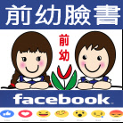 前幼臉書