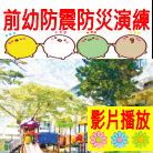 前幼防震防災影片
